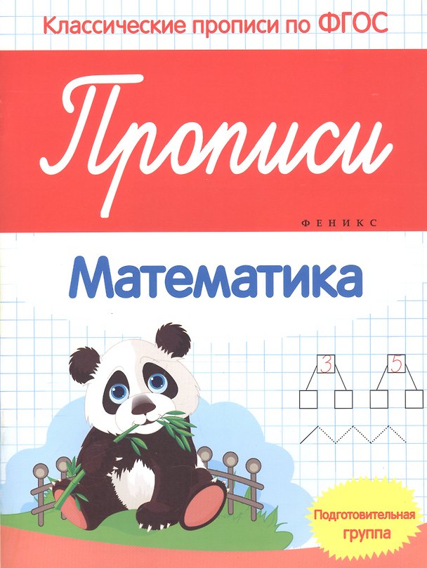 Книга Прописи:математика:подготов. группа (Виктория Белых) — 1