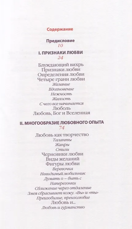 Книга Любовь. Вдохновляющее путешествие по многогранному миру любви (Михаил Эпштейн) — 2