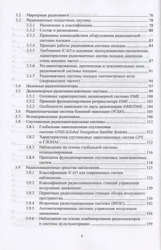 Книга Радиотехническое обеспечение полетов воздушных судов и авиационная электросвязь. Учебное пособие (Сергей Кудряков) — 3