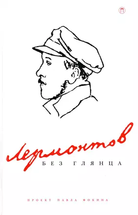 Лермонтов без глянца — 2944243 — 1