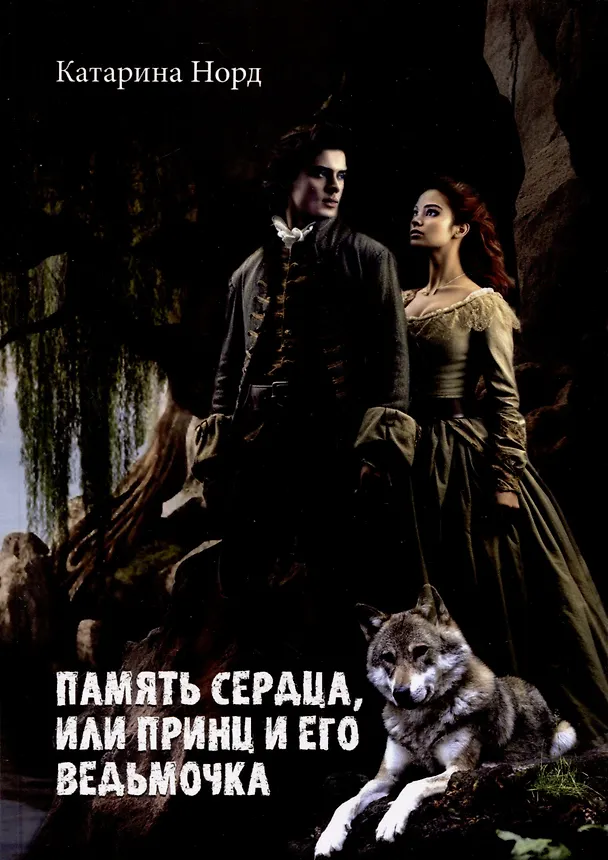 Книга Память сердца, или Принц и его ведьмочка (Катарина Норд) — 1