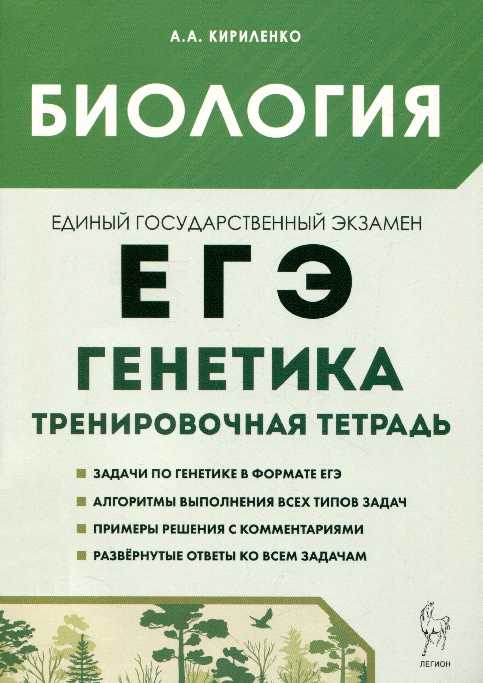 

Биология. ЕГЭ. 10–11-е классы. Раздел «Генетика». Все типы задач. Тренировочная тетрадь.