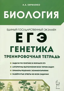 Биология. ЕГЭ. 10–11-е классы. Раздел «Генетика». Все типы задач. Тренировочная тетрадь.