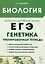 Биология. ЕГЭ. 10–11-е классы. Раздел «Генетика». Все типы задач. Тренировочная тетрадь. — 3016058 — 1
