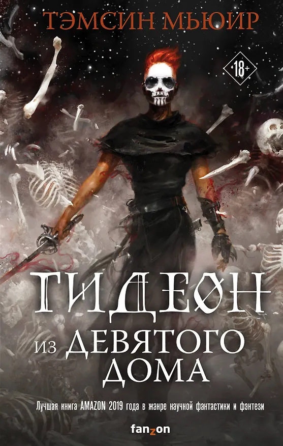 Книга Гидеон из Девятого дома (Тэмсин Мьюир) — 1