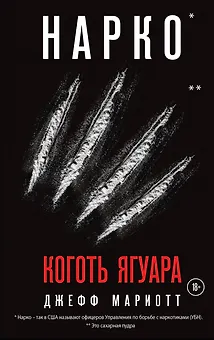 Нарко. Коготь ягуара