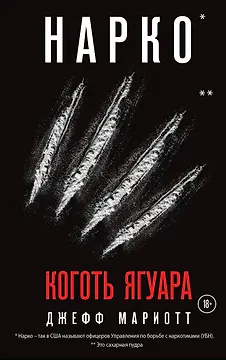 Нарко. Коготь ягуара