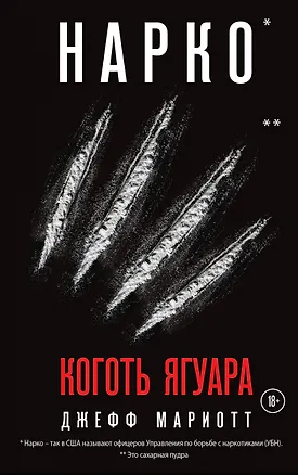 Книга Нарко. Коготь ягуара (Джефф Мариотт)