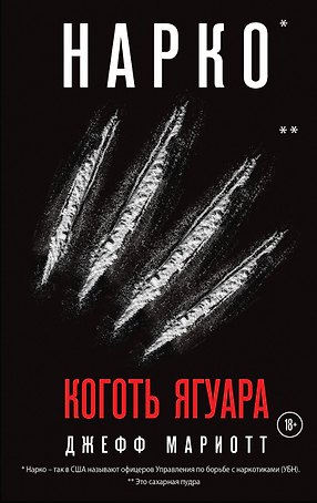Нарко. Коготь ягуара