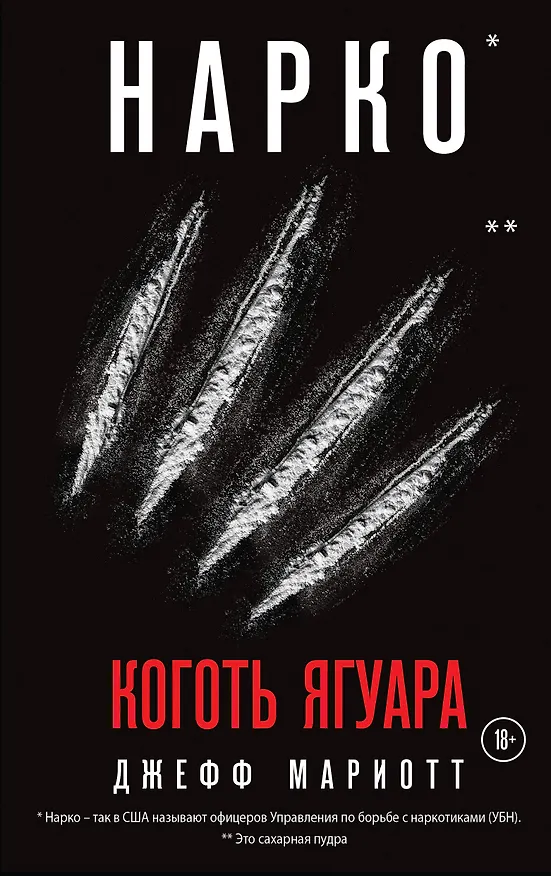 Книга Нарко. Коготь ягуара (Джефф Мариотт) — 1