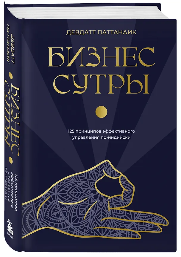 Книга Бизнес-сутры. 125 принципов эффективного управления по-индийски (Дэвдатт Паттанаик) — 4