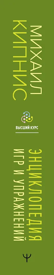 Книга Энциклопедия игр и упражнений для любого тренинга. 4-е издание (Михаил Кипнис) — 3