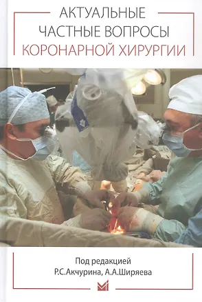 Книга Актуальные частные вопросы коронарной хирургии ()