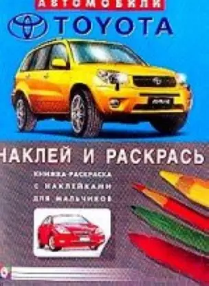 Автомобили Toyota (книжка-раскраска с наклейками для мальчиков) — 2047491 — 1