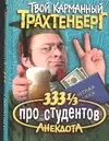 333 1/3 анекдота: Про студентов — 2051067 — 1