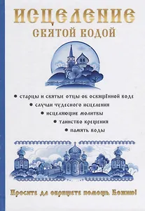 Исцеление святой водой