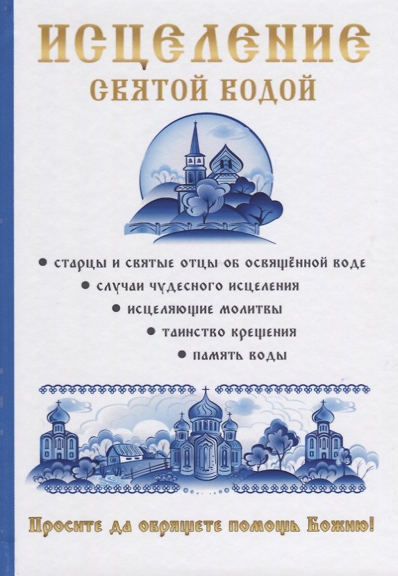 Книга Исцеление святой водой () — 1