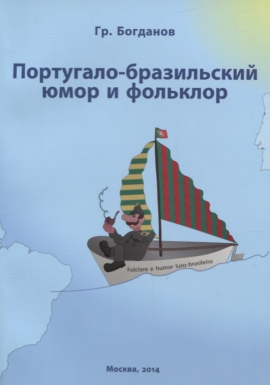 Книга Португало - бразильский юмор и фольклор (Григорий Богданов) — 1