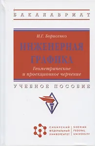 Инженерная графика. Геометрическое и проекционное черчение. Учебное пособие