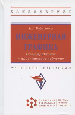 Инженерная графика. Геометрическое и проекционное черчение. Учебное пособие — 2843801 — 1