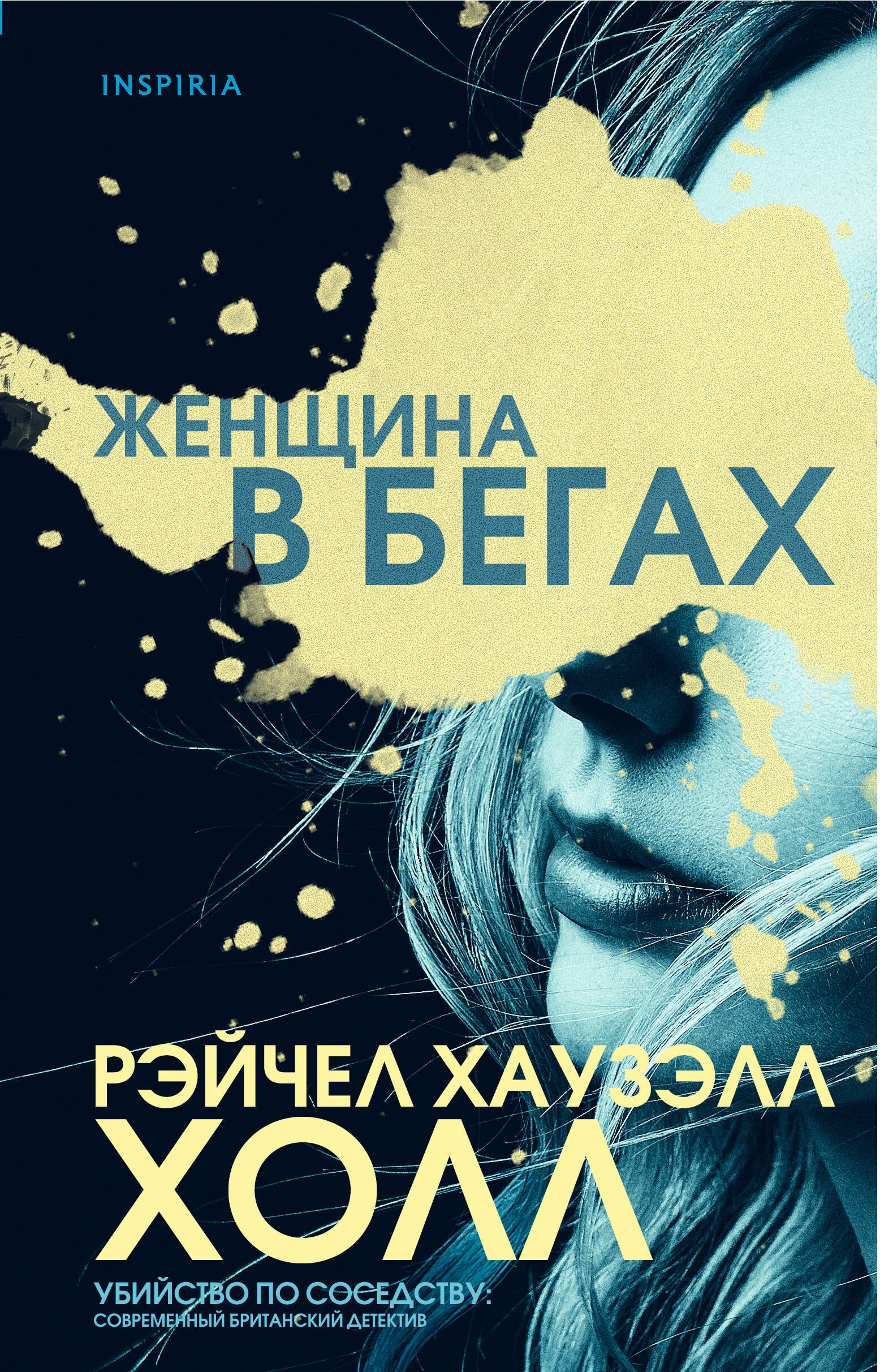 

Женщина в бегах
