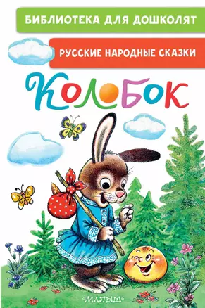 Колобок. Русские народные сказки — 2989273 — 1