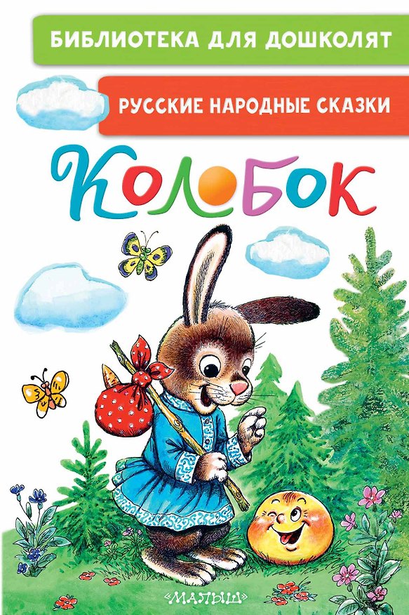 Книга Колобок. Русские народные сказки (Константин Ушинский) — 1