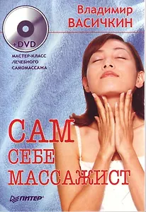 Сам себе массажист (+DVD)