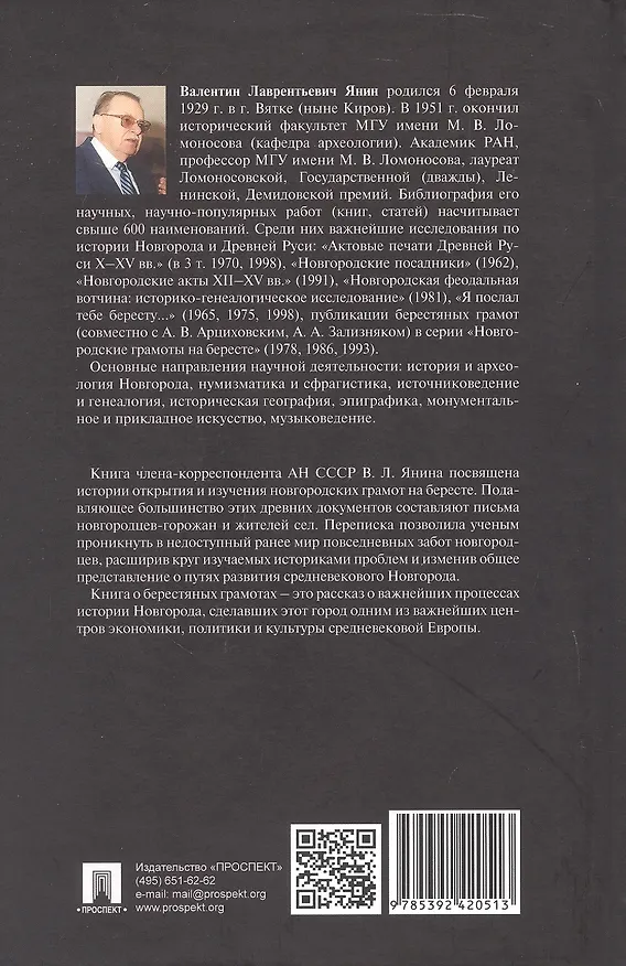Книга Берестяная почта столетий (Валентин Янин) — 2