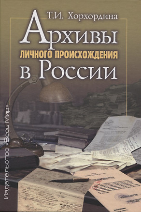 Архивы личного происхождения в России — 3068589 — 1