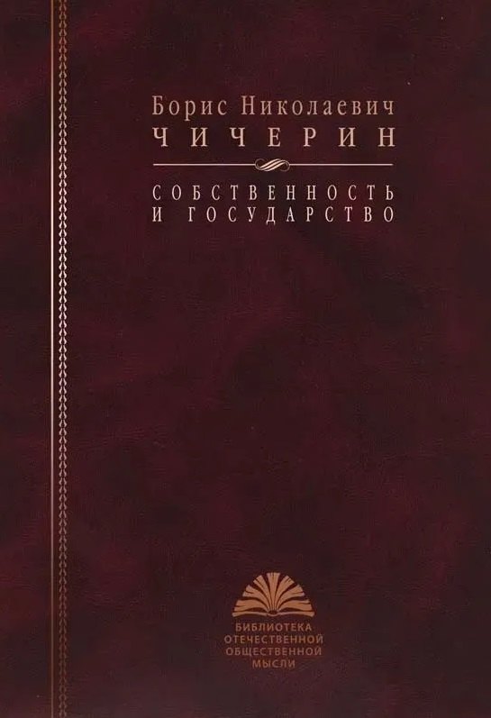Собственность и государство