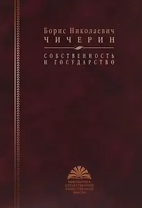Собственность и государство