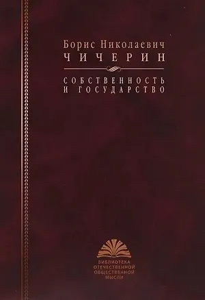 Книга Собственность и государство (Борис Чичерин)