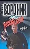 Инкассатор 3. Высокое напряжение (мягк). Воронин А. (Аст)