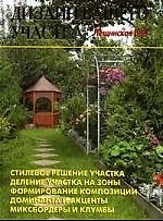 Книга Дизайн вашего участка (В. Лещинская) — 1