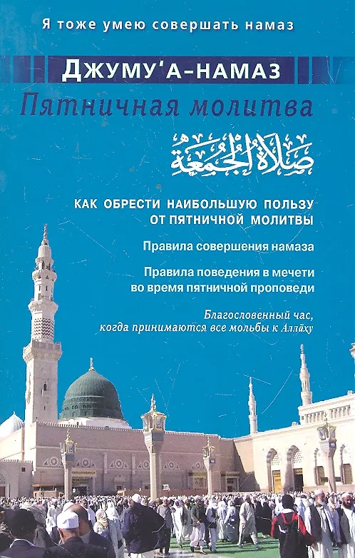 Книга Джуму"а-намаз. Пятничная молитва. Как обрести наибольшую пользу от пятничной молитвы () — 1