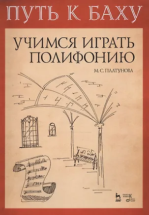 Книга Путь к Баху. И. К. Ф. Фишер „Музыкальная Ариадна“. Учимся играть полифонию. Учебно-метод. Пособие ()