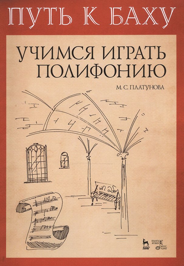 Книга Путь к Баху. И. К. Ф. Фишер „Музыкальная Ариадна“. Учимся играть полифонию. Учебно-метод. Пособие () — 1