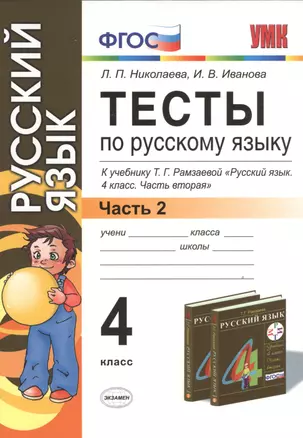 Тесты по русскому языку. 4 класс. В 2 ч. Ч. 2: к учебнику Т.Г. Рамзаевой "Русский язык. 4 кл. В 2 ч. Ч. 2" / 10-е изд., перераб. и доп. — 2534787 — 1