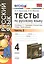 Тесты по русскому языку. 4 класс. В 2 ч. Ч. 2: к учебнику Т.Г. Рамзаевой "Русский язык. 4 кл. В 2 ч. Ч. 2" / 10-е изд., перераб. и доп. — 2534787 — 1