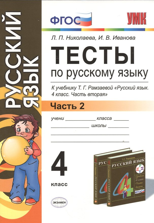 Книга Тесты по русскому языку. 4 класс. В 2 ч. Ч. 2: к учебнику Т.Г. Рамзаевой "Русский язык. 4 кл. В 2 ч. Ч. 2" / 10-е изд., перераб. и доп. (Людмила Николаева) — 1