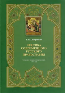 Лексика современного русского православия. Толково-энциклопедический словарь