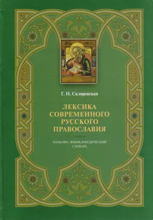 Лексика современного русского православия. Толково-энциклопедический словарь — 2588201 — 1