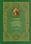 Лексика современного русского православия. Толково-энциклопедический словарь — 2588201 — 1