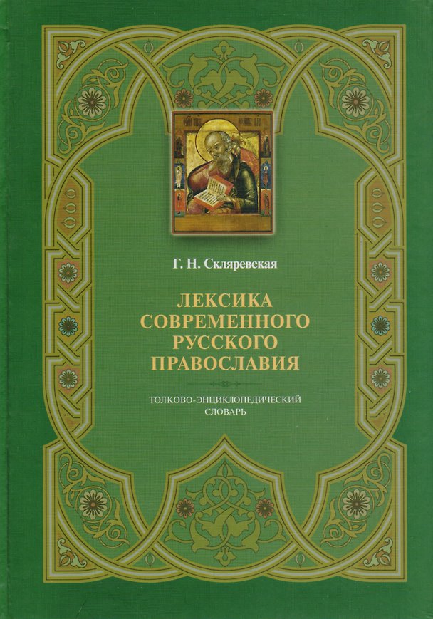 Книга Лексика современного русского православия. Толково-энциклопедический словарь () — 1
