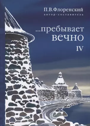 …пребывает вечно. Письма П. А. Флоренского, Р. Н. Литвинова, Н. Я. Брянцева и А. Ф. Вангенгейма из Соловецкого лагеря особого назначения. В 4 томах. Том IV — 2614443 — 1