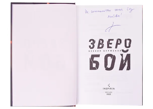Книга Зверобой (с автографом) (Ксения Буржская) — 2