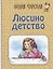 Люсино детство — 2996081 — 1