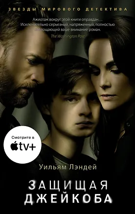 Книга Защищая Джейкоба (Уильям Лэндей)