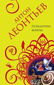 Псевдоним Венеры: роман